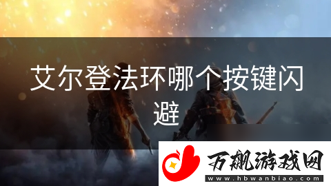 艾尔登法环哪个按键闪避