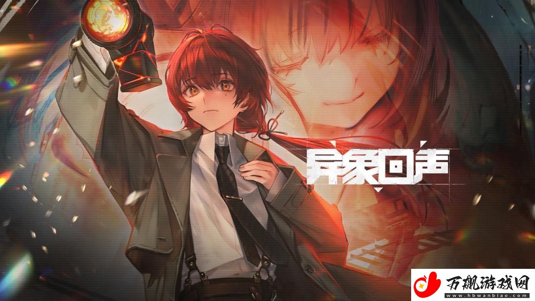 异象回声什么时候上线