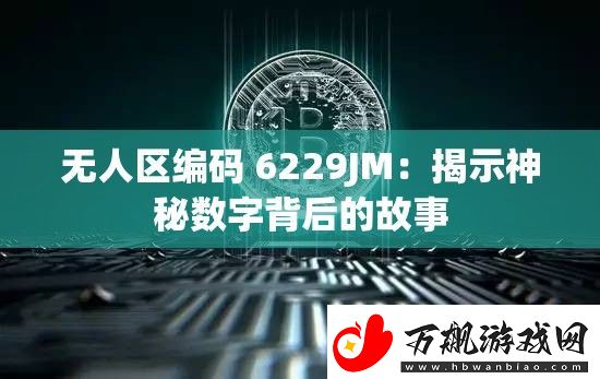 无人区编码