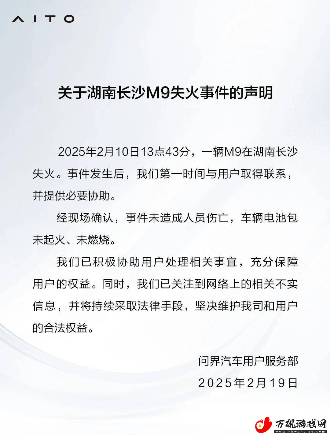 问界M9长沙失火事件
