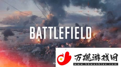 EA确认战地新作发售窗口