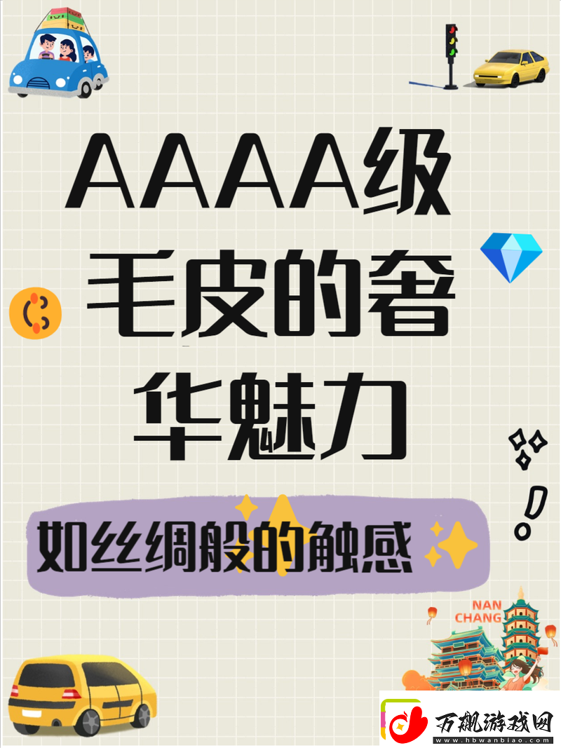 难道AAAA级毛真的不如AAAA的质量吗