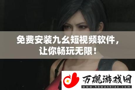探秘9幺免费解锁版入口