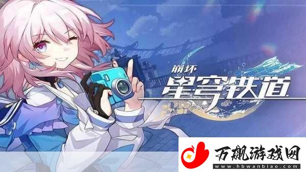 崩坏星穹铁道