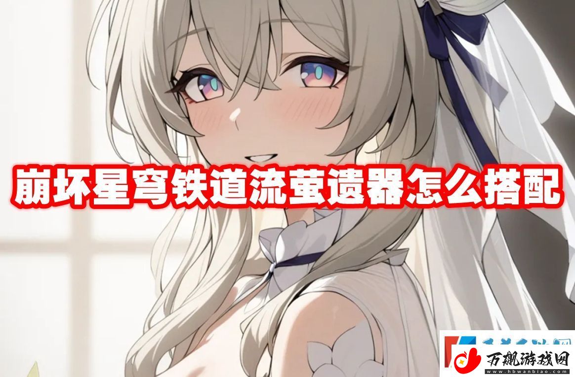 崩坏星穹铁道流萤遗器怎么搭配