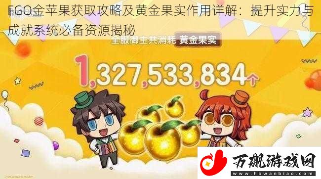 FGO金苹果获取攻略及黄金果实作用详解