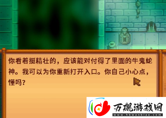 星露谷物语水道另一个洞开启攻略