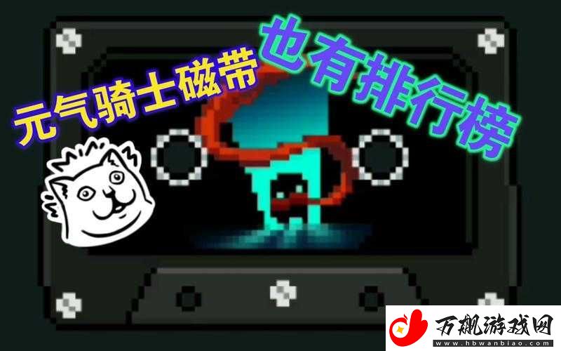 元气骑士游戏中磁带功能详解