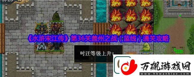 水浒宋江传第36关盖州之战