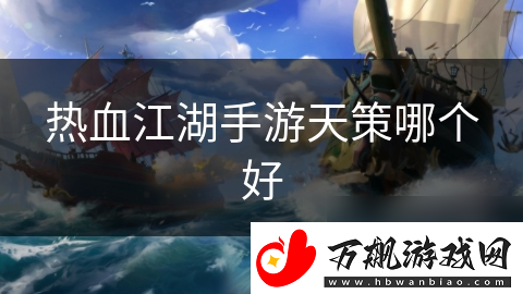 热血江湖手游天策哪个好