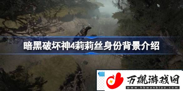 暗黑破坏神4莉莉丝身份是什么