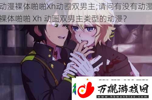 动漫裸体啪啪Xh动画双男主;请问有没有动漫裸体啪啪Xh动画双男主类型的动漫