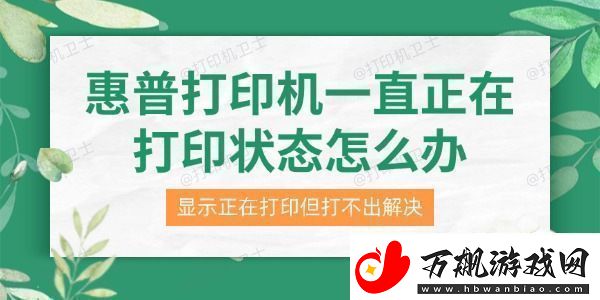 惠普打印机一直正在打印状态怎么办