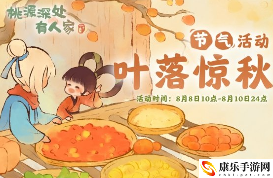 桃源深处有人家手游叶落惊秋活动详细上线时间及玩法攻略介绍一览
