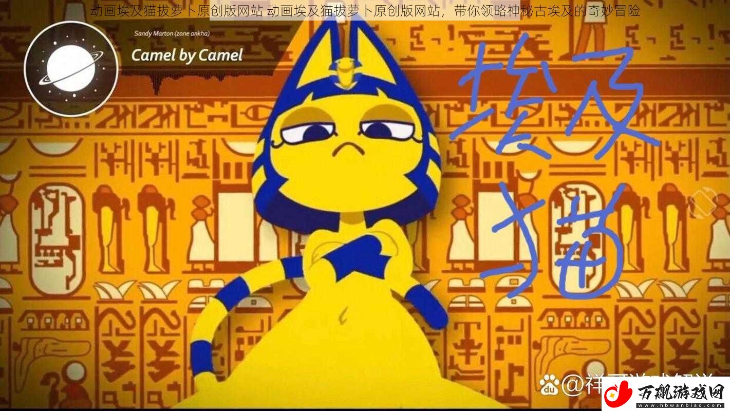 动画埃及猫拔萝卜原创版网站