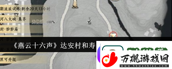 燕云十六声达安村和寿昌坊掌中宝位置一览软件教程玩法