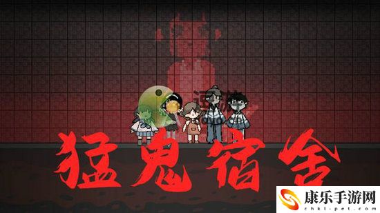猛鬼宿舍怎么才能赢 猛鬼宿舍该怎么赢