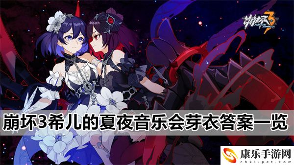 崩坏3希儿的夏夜音乐会芽衣详细问题答案大全一览