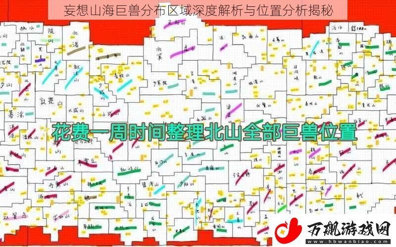 妄想山海巨兽分布区域深度解析与位置分析揭秘