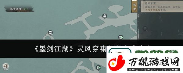 墨剑江湖灵风穿啸任务怎么完成