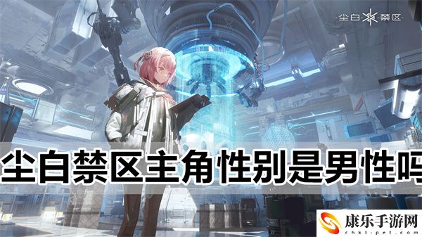 尘白禁区主角是男性性别吗?尘白禁区教官凌一角色详细介绍一览