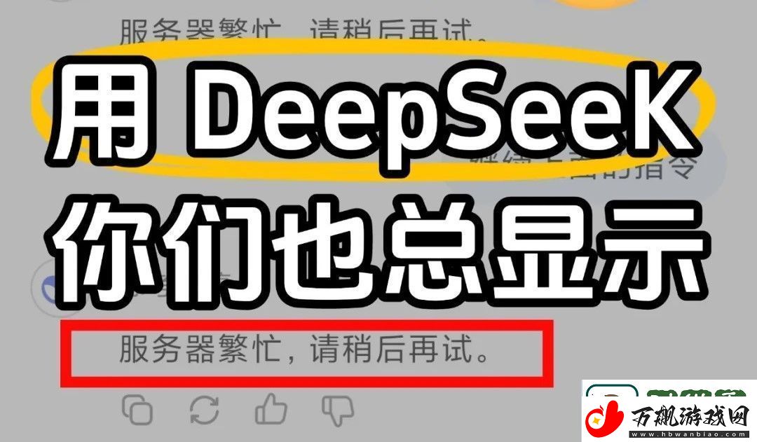 deepseek服务器繁忙解决方案