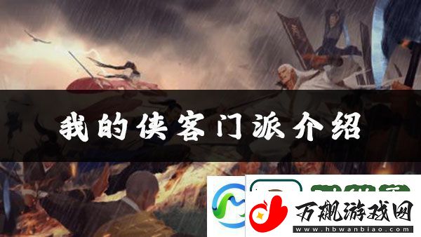 我的侠客长生门位置、加点、武学搭配攻略