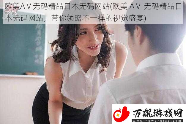 欧美AⅤ**精品日本**网站