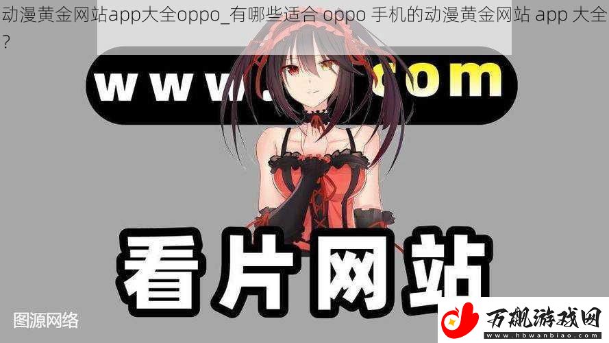 动漫黄金网站app大全oppo
