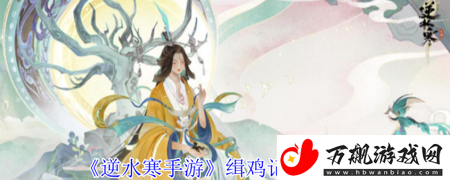 逆水寒手游缉鸡记奇遇攻略