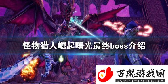 怪物猎人崛起最终boss是什么