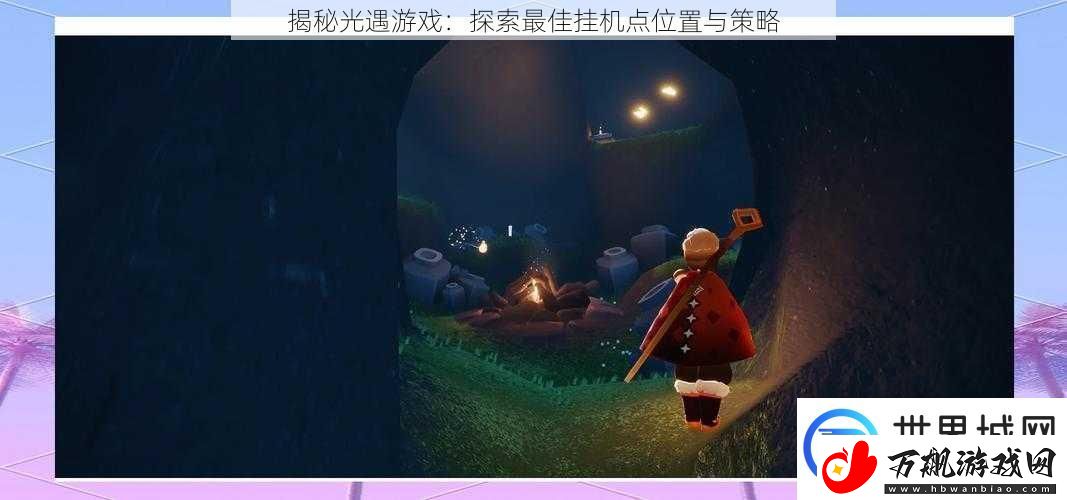 揭秘光遇游戏
