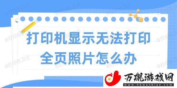 打印机显示无法打印全页照片怎么办