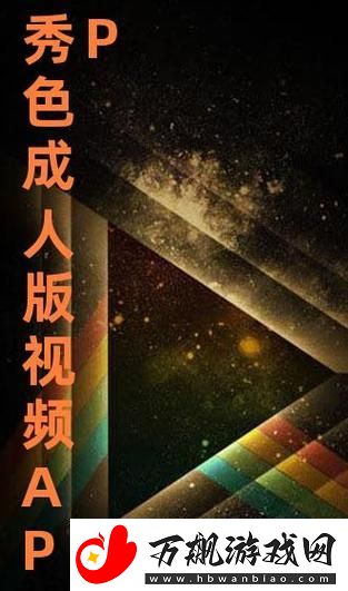 新揭秘秀色APP视频