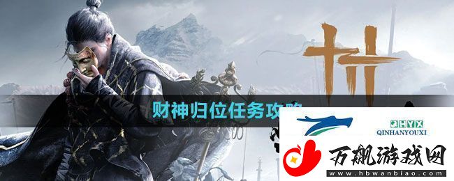 燕云十六声财神归位任务怎么做财神归位任务攻略