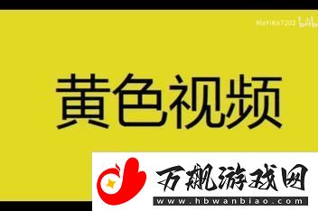 探索G黄回色视频的多面性与影响
