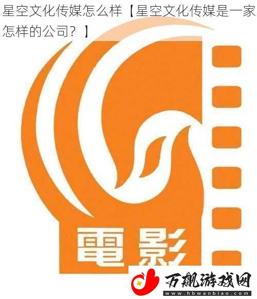 星空文化传媒怎么样【星空文化传媒是一家怎样的公司