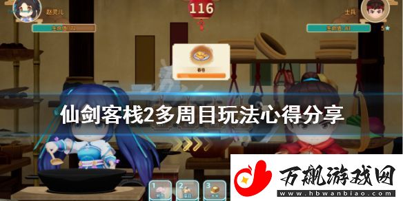 仙剑客栈2多周目怎么玩