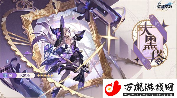 崩坏星穹铁道大黑塔技能加点推荐