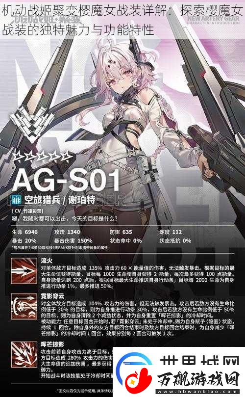 机动战姬聚变樱魔女战装详解
