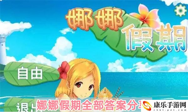 娜娜假期手游最齐全全部问答答案分享