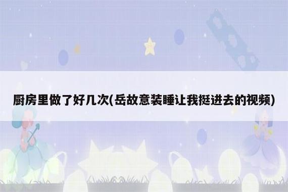 岳故意装睡让我挺进去观看在线