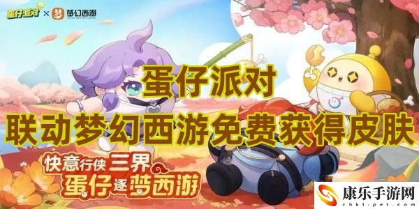 蛋仔派对联动梦幻西游免费获得皮肤1