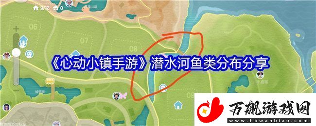 心动小镇潜水河鱼类分布在哪