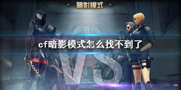 cf暗影模式什么时候下架的1