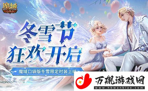 冬雪节狂欢！魔域口袋版12月冬雪限定时装上线