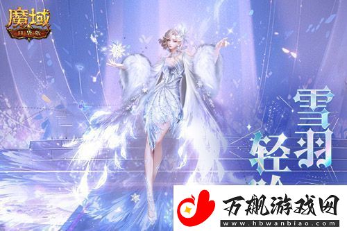 冬雪节狂欢！魔域口袋版12月冬雪限定时装上线