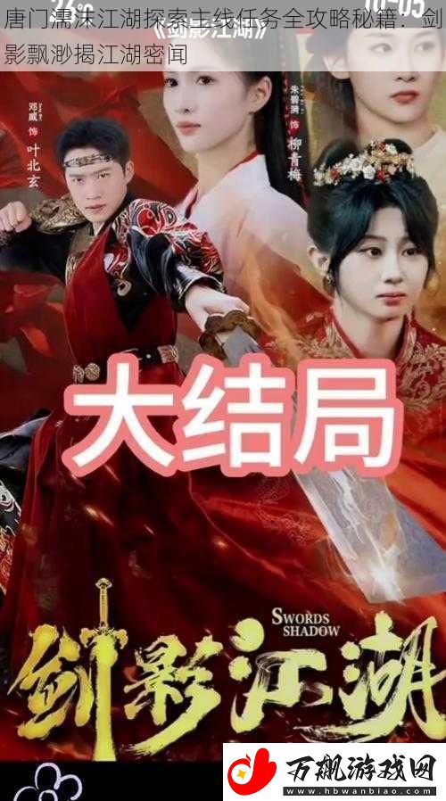 唐门濡沫江湖探索主线任务全攻略秘籍