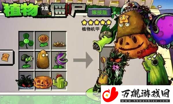 植物大战僵尸嫁接版