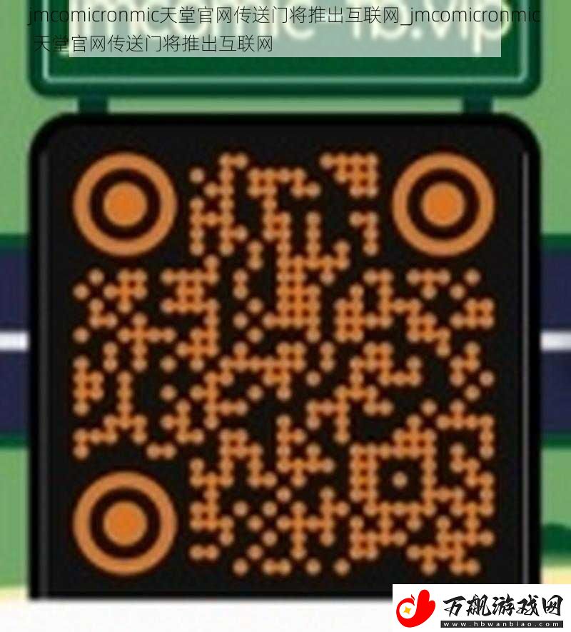 jmcomicronmic天堂官网传送门将推出互联网